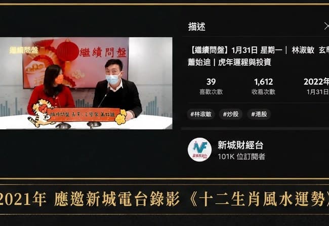 新城財經台|應邀錄影《十二生肖風水運勢》(2021)