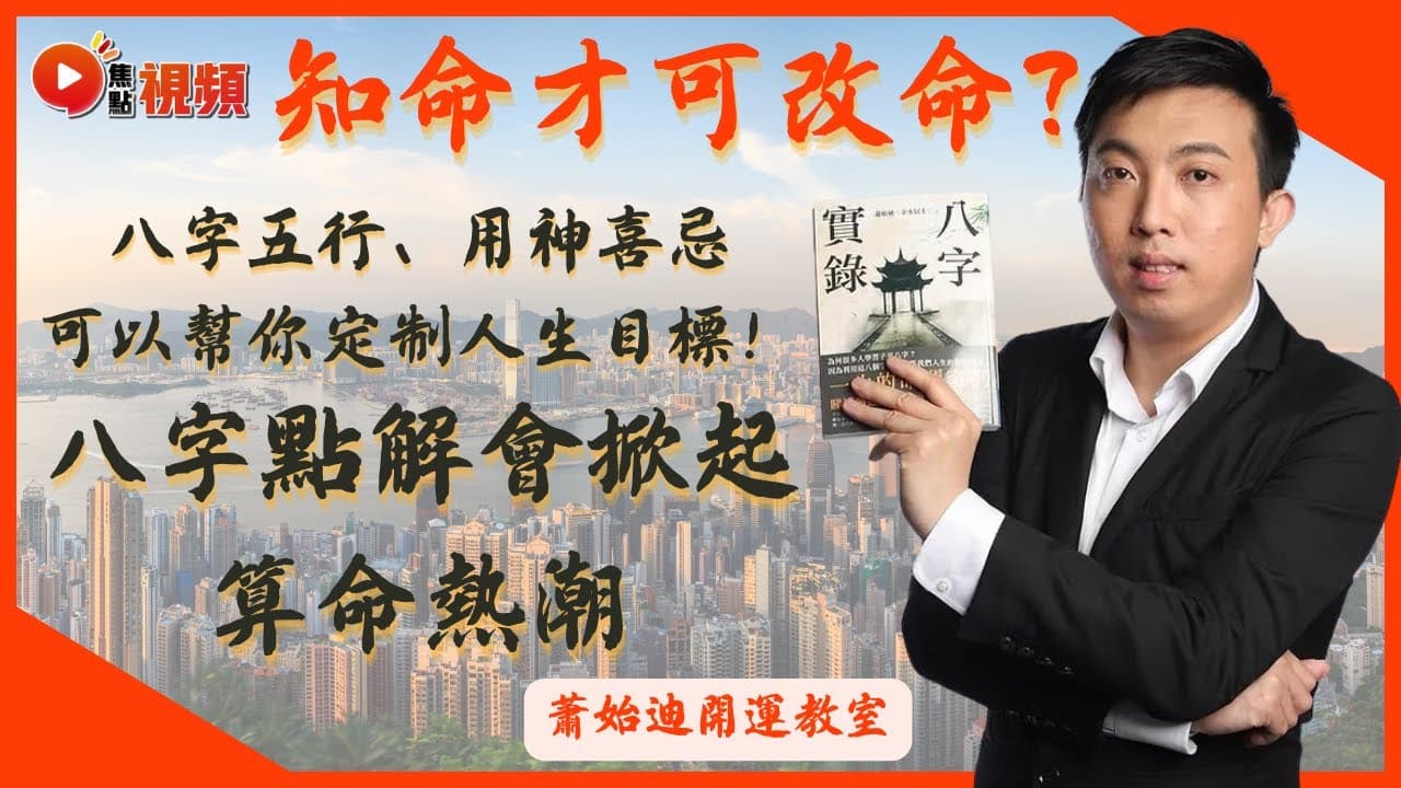 算命的真相:知命才可改命?|蕭始迪開運教室 EP24