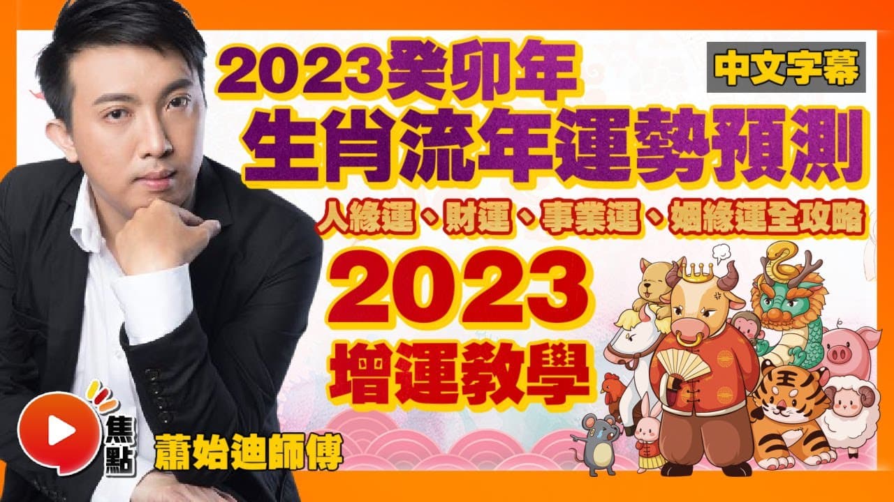2023 癸卯年.十二生肖運勢全集|焦點視頻 x 開運王