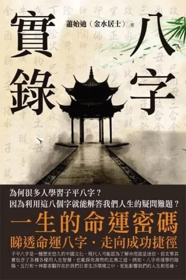 《八字實錄》書封