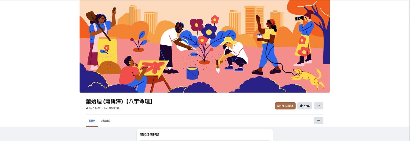 蕭始迪【八字命理】Facebook 群組 — 17,000+ 成員